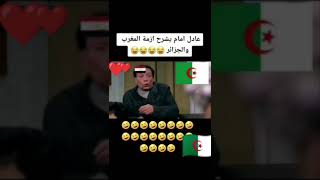 عادل إمام يشرح قضية الجزائر?? مع المغرب??
