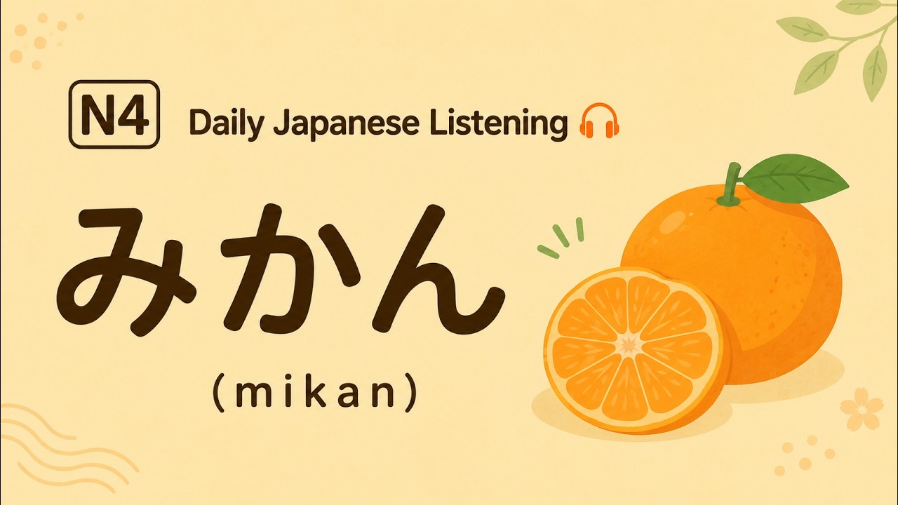 みかん（mikan） - Mandarin Orange | JLPT N4 Listening Practice