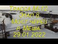 Трасса М-12. Этап 8. Мост через р. Меша. 29.01.2022