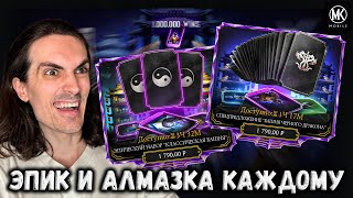 Бесплатный Эпик получат все 💥 Купил Спецпредложение и Эпический набор башни в Mortal Kombat Mobile