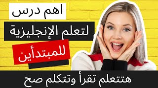 تعليم الانجليزية من الصفر للمبتدأين - الدرس الثاني 