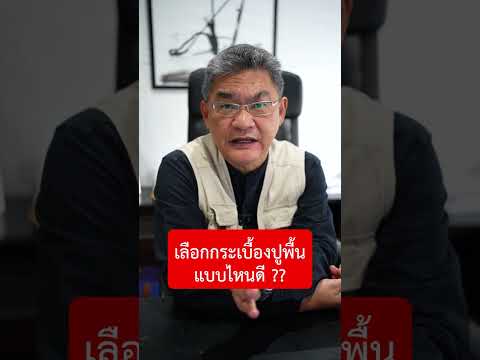 วีดีโอ: กระดานปูพื้น: เลือกอย่างไรให้ใช่