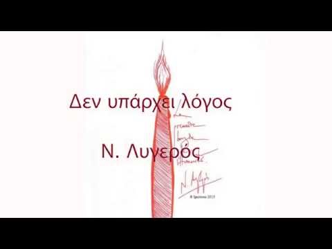 Ν. Λυγερός -