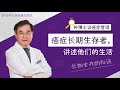 [가평푸른숲요양병원] 암 장기생존자들의 비결 (중국어자막) 癌症长期生存者的秘诀（中文字幕）