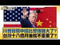 川普發現中國比想像強大了？台灣十八個月後就不重要了？【#新聞大白話】20260518-8｜#葉元之 #陳揮文 #游淑慧 @tvbstalk