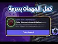 كيف تخلص مهمات كويستات الديسكورد بسرعة Discord Quests 