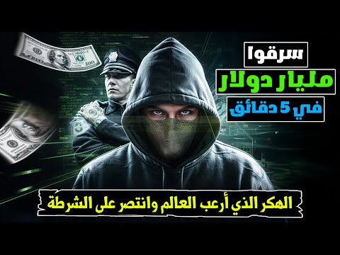 أذكى هكر اخترق أكبر بنك في العالم اختراق بنك بنغلاديش المركزي