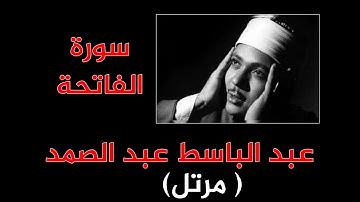 عبد الباسط عبد الصمد - سورة الفاتحة -  مرتل