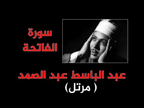 عبد الباسط عبد الصمد سورة الفاتحة مرتل