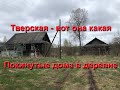 Покинутые дома в деревне Тверской области