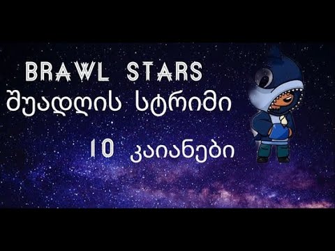 brawl stars - 10 კაციანები FBG - სთან ერთად (ვარჩევ მოდერატორებს)