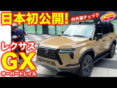 【初公開】レクサス 新型GX がついにお披露目！ ラブカーズtv 河口まなぶが詳細に内外装チェック！
