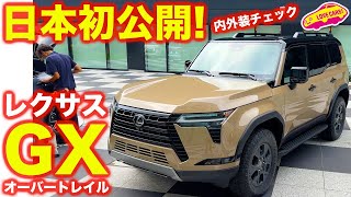 【初公開】レクサス 新型GX がついにお披露目！ ラブカーズtv 河口まなぶが詳細に内外装チェック！