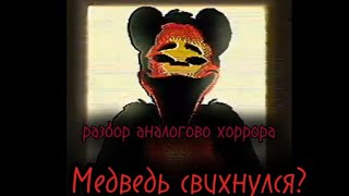 картинка: Свехнись или умри!!! Разбор аналогового хоррора на Маша и Медведь