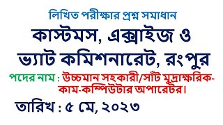 Rangpur Customs Excise & VAT Commissionerate!। ৫মে ২০২৩ কাস্টমস এক্সাইজ ও ভ্যাট কমিশনারেট রংপুর