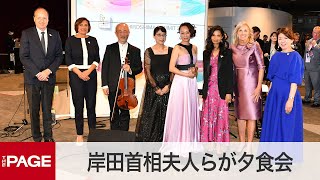 【G7広島サミット】岸田首相夫人主催で夕食会　ヴィオラ演奏や熊野筆の実演を楽しむ（2023年5月19日）