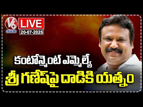 LIVE : Attack Attempt on Secunderabad Cantonment MLA Sri Ganesh | V6 News - V6NEWSTELUGU