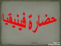 حضارة بلاد فينيقيا