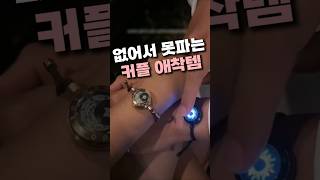 커플 진동 팔찌 장거리 롱디 연애