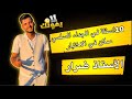 مراجعة شاملة في الجداء السلمي للسنة ثانية ثانوي جميع اسئلة