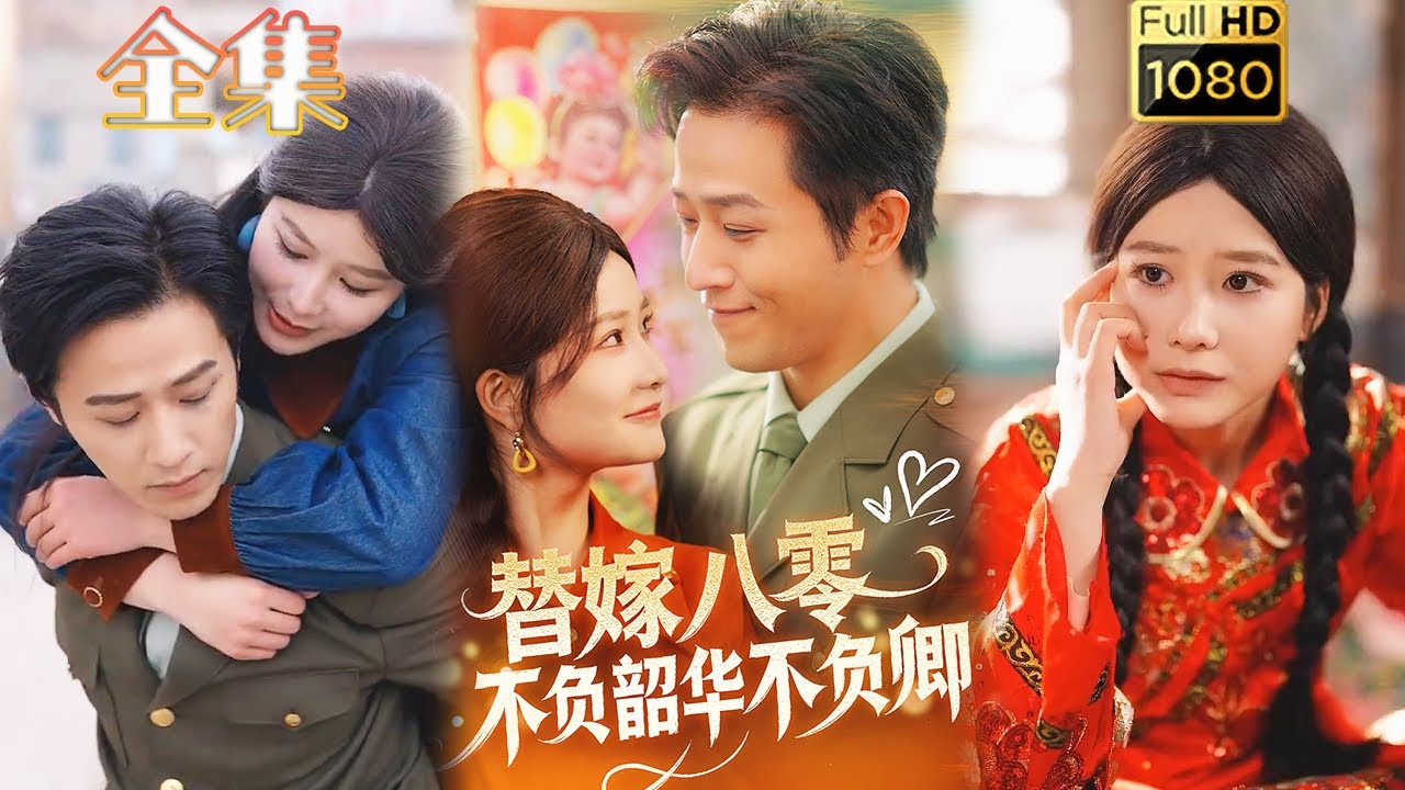 穿越替嫁：逆袭之路