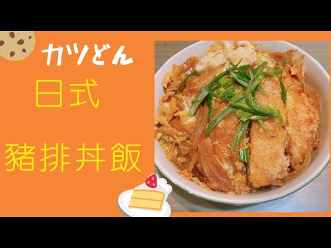 日式豬排丼飯食譜作法