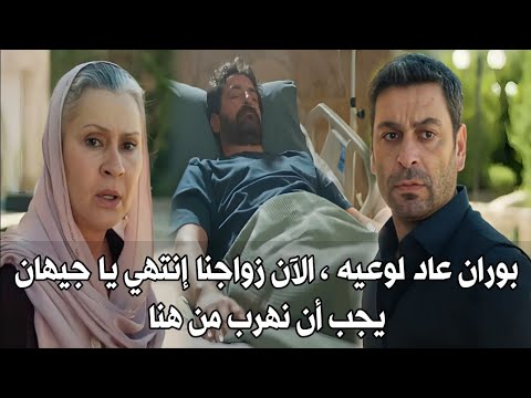 مسلسل المدينة البعيدة الحلقة 33 اعلان 1 مترجم بوران عاد لوعيه اذا زواجي أنا وعليا إنتهي