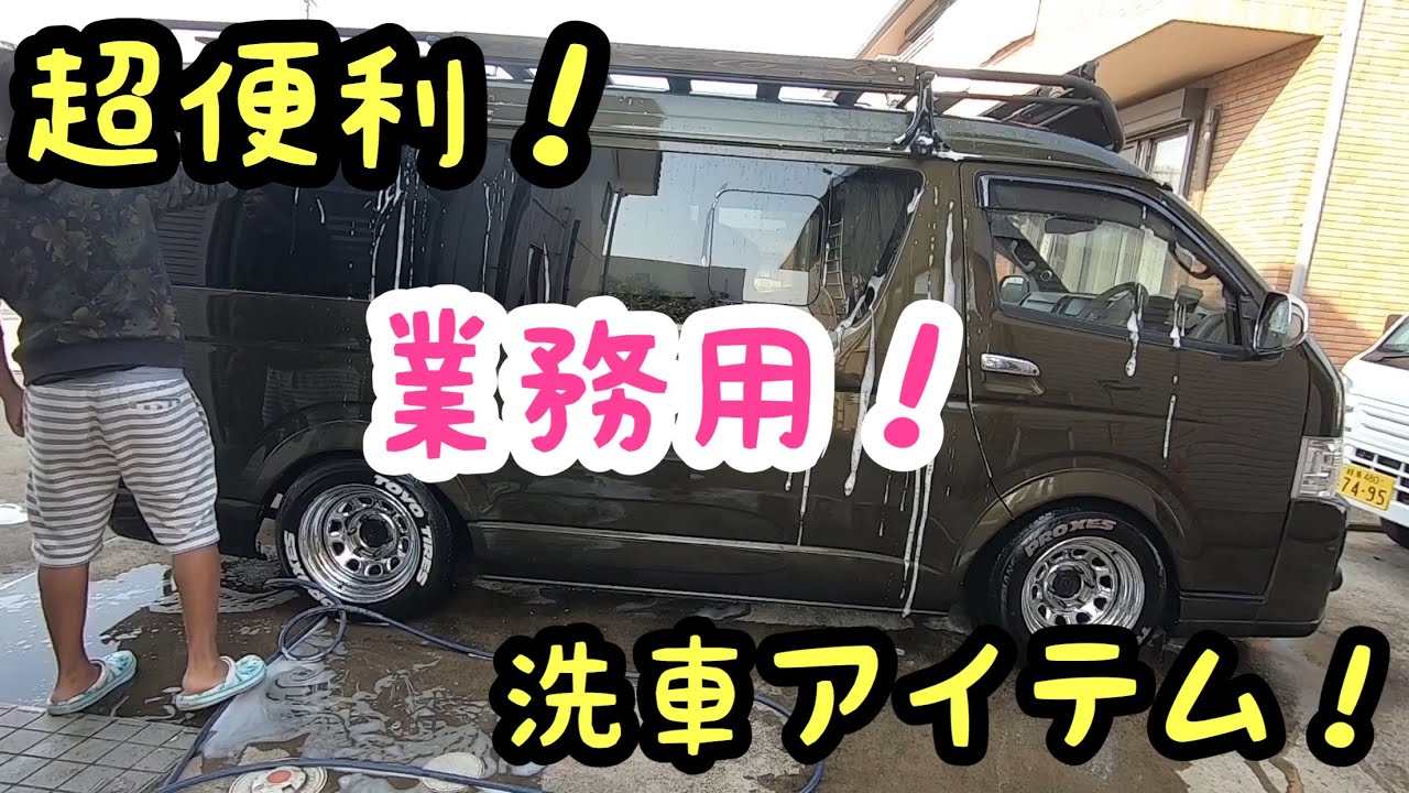 ハイエース　洗車が楽になる！超便利洗車アイテム！水滴を吹き飛ばす！手軽に撥水業務用カーシャンプー