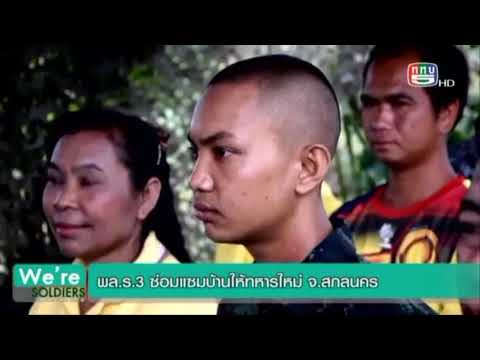 มอบบ้านและห้องน้ำให้ทหารใหม่