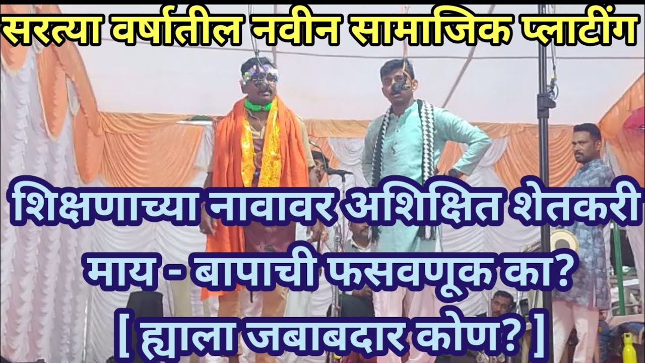 शाहीर सूरज नवघरे ||खडी गंमत तमाशा|| अतिशय सुंदर नवीन प्लाटींग ||