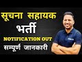 सूचना सहायक भर्ती की सम्पूर्ण जानकारी || IA qualification || IA 2023 syllabus || birbal sir