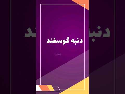 درمان ضرب دیدگی به روش طب سنتی 