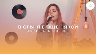 Video thumbnail of "В огъня е още някой (Another in the Fire) | Хваление Благодат"