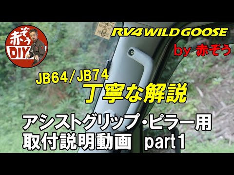 ET　ジムニー　アシストグリップ　取付キット　★ブラック　ピラー ET ジムニー アシストグリップ 取付キット ☆ブラック ピラー