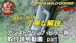 ジムニー アシストグリップ 取付キット ☆ブラック ピラー JB64