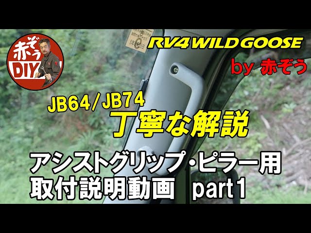 ET　ジムニー　アシストグリップ　取付キット　★ブラック　ピラー ジムニー アシストグリップ 取付キット ☆ブラック ピラー JB64