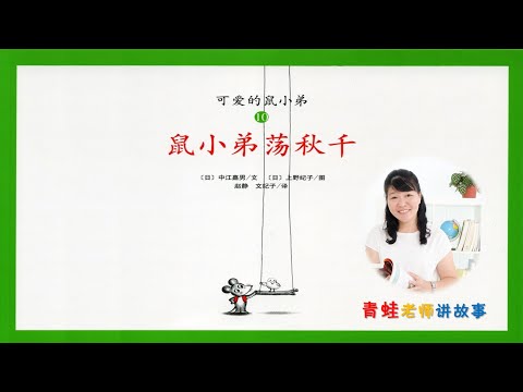 EP 41《鼠小弟荡秋千 10》| 青蛙老师讲故事  | 绘本分享 | 有声绘本故事 | 幼儿睡前故事 | 亲子阅读 | Read Aloud Chinese Picture Book