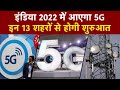 5G in India: 2022 में यहां लॉन्च होगा 5G | Department of Telecommunications (DoT) | Tech