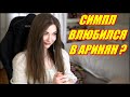 СИМПЛ ВЛЮБИЛСЯ В АРИНЯН ? ГЕНСУХА И ЭВЕЛОН ПОРУГАЛИСЬ ?