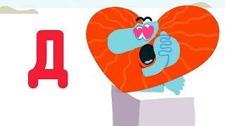 картинка: Развивающие мультики для малышей -  Буква Д  -   Бодо Бородо