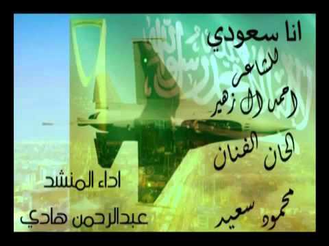 انا سعودي للمنشد عبدالرحمن الهادي 