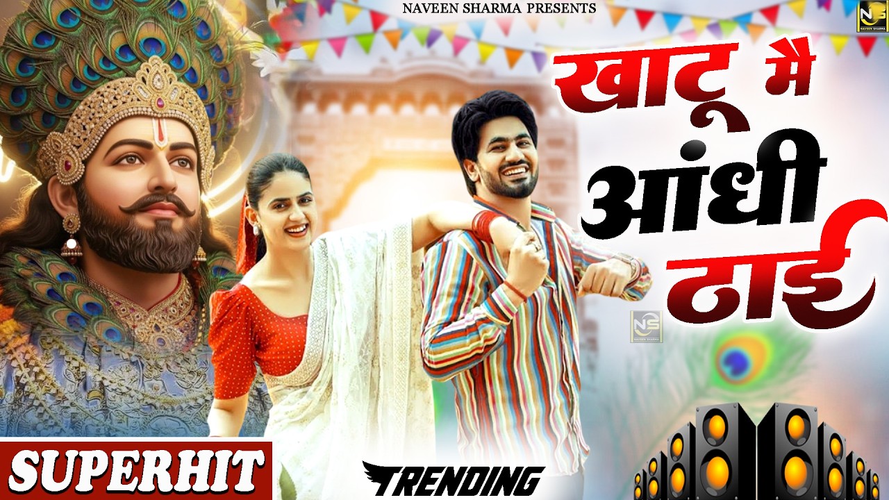 खाटू में आंधी ठाई |  Fagan Mela 2026 Special - Baba Shyam Dj Bhajan | Lakhi Mela 2026 Khatu Shyam |