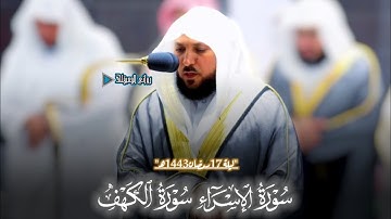ما تيسر من سورة الإسراء والكهف من ليلة 17رمضان1443ه‍ "مرئي" للشيخ د. #ماهر_المعيقلي #روائع_المعيقلي