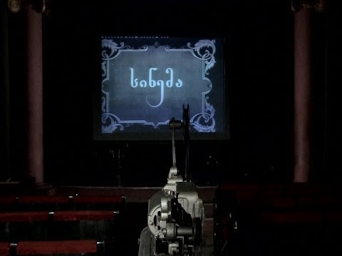 ქართული დოკუმენტალისტიკა - ფილმი ფილმზე - \"სინემას ამბავი\"