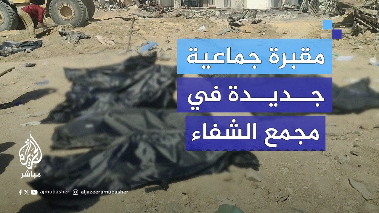 مقبرة جماعية ثالثة تضم أكثر من 30 شهيدًا دفنهم جيش الاحتلال في ساحة مجمع الشفاء الطبي