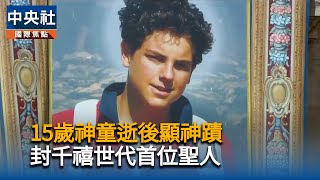 義大利已故少年顯神蹟　獲教宗冊封首位千禧世代聖人