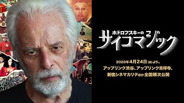 映画『ホドロフスキーのサイコマジック』予告編