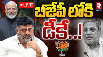 Karnataka Leadership Crisis🔴LIVE : బీజేపీలోకి డీకే ..! | DK Shiva Kumar | Siddaramaiah | Modi | RTV