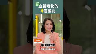 血管老化的 4個徵兆 #靜脈曲張 #記憶力衰退 #血管硬化 #高血壓 #高血脂