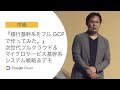 D1-2-S04: 『銀行基幹系をフル GCP で作ってみた。』次世代フルクラウド & マイクロサービス基幹系システム戦略＆デモ